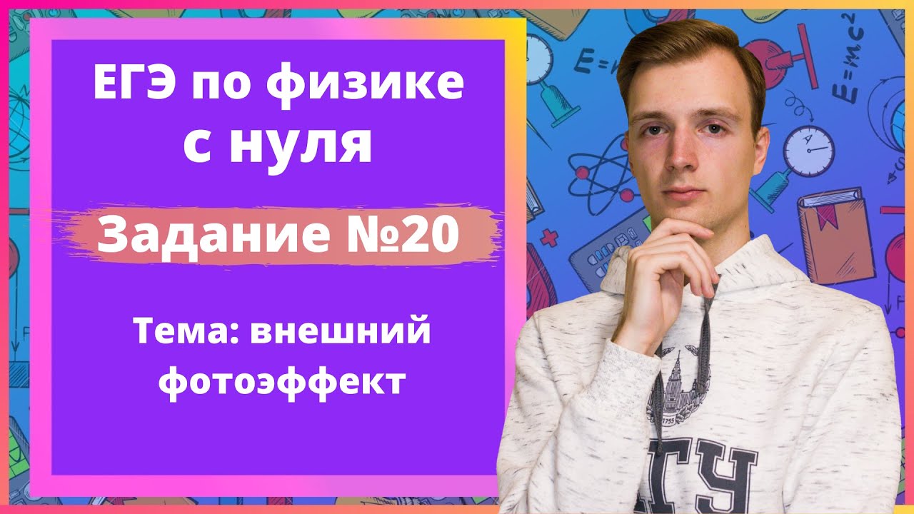 Задание 20 ЕГЭ по физике. Внешний фотоэффект