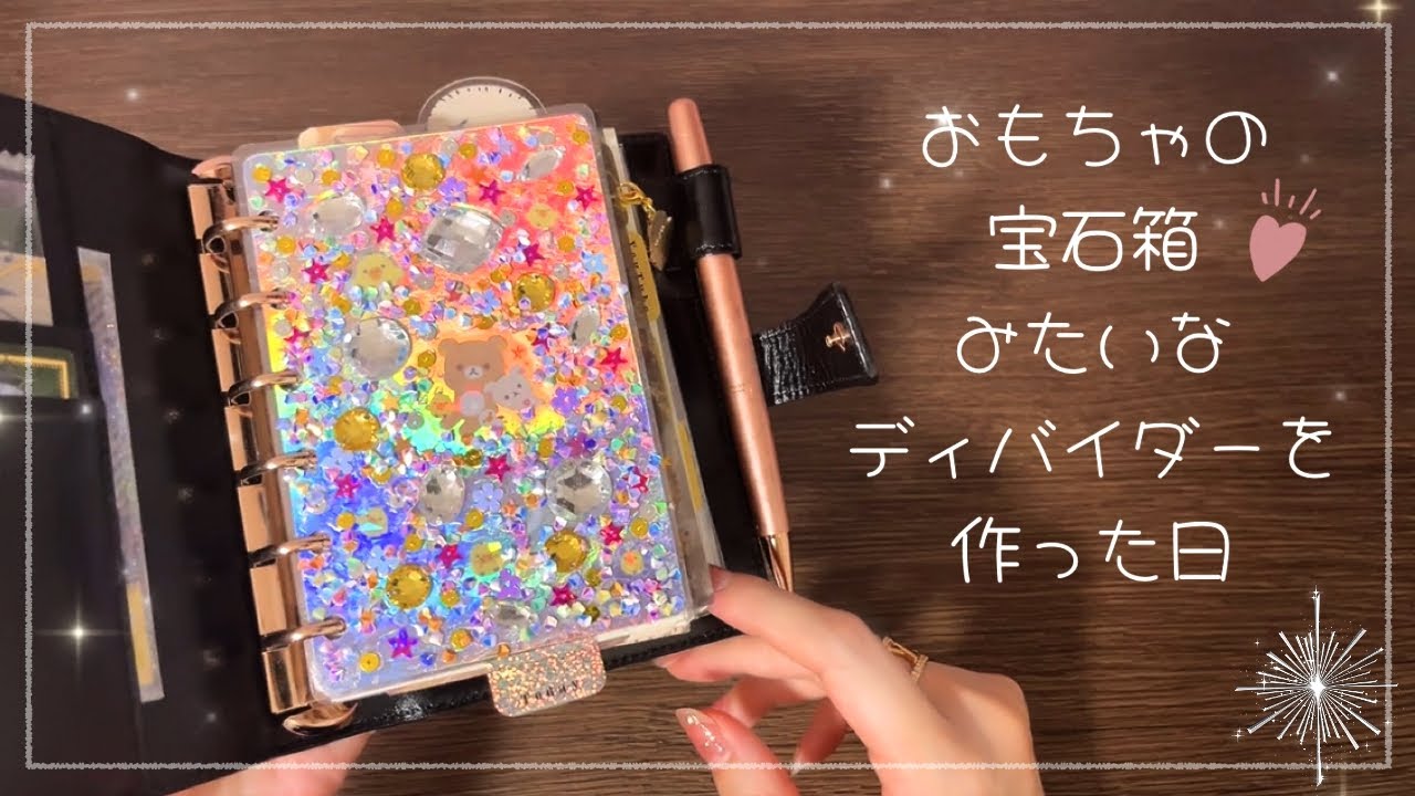 【システム手帳】キラキラ可愛いページを作りましょう.+*（※画面酔いにご注意下さい）