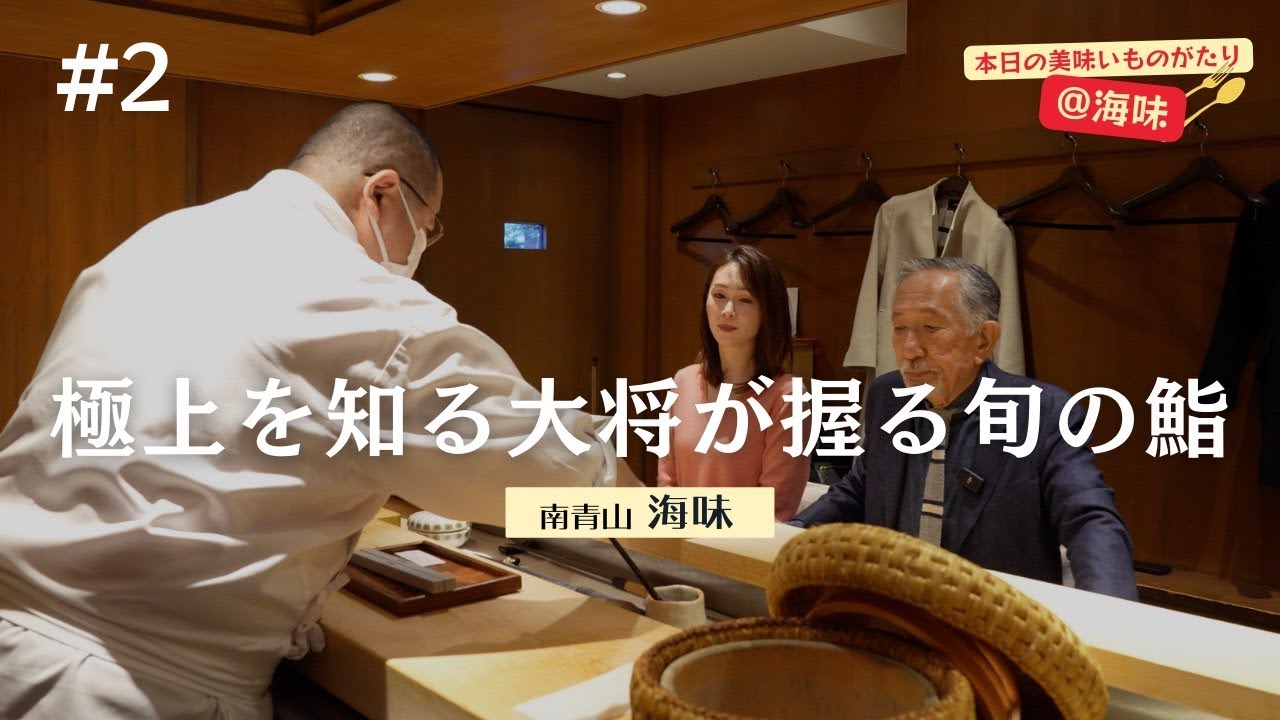 【海味(うみ) 南青山】極上を知る大将が握る旬の寿司 sushi
