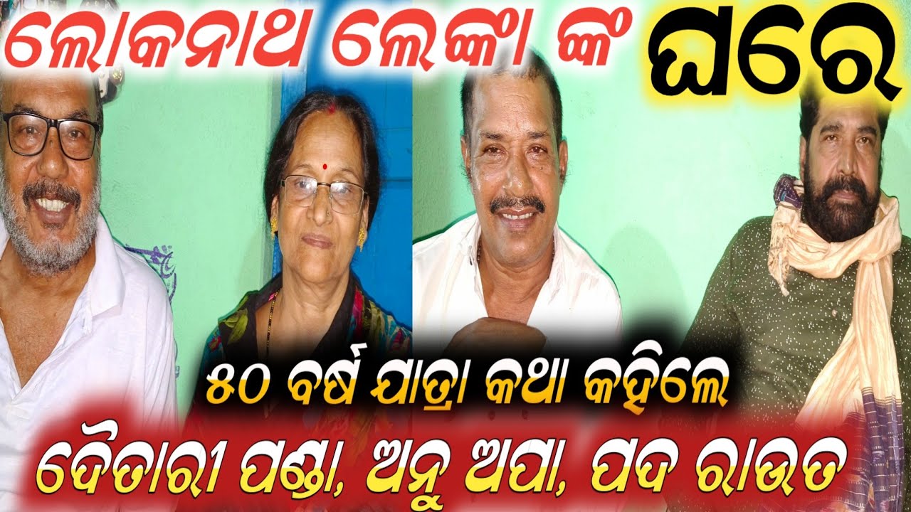 ଯାତ୍ରା ବରିଷ୍ଠ କଳାକାର ଲୋକନାଥ ଲେଙ୍କା  ଘର | anchor Krishna Kumar | odia vlog | jatra konark gananatya