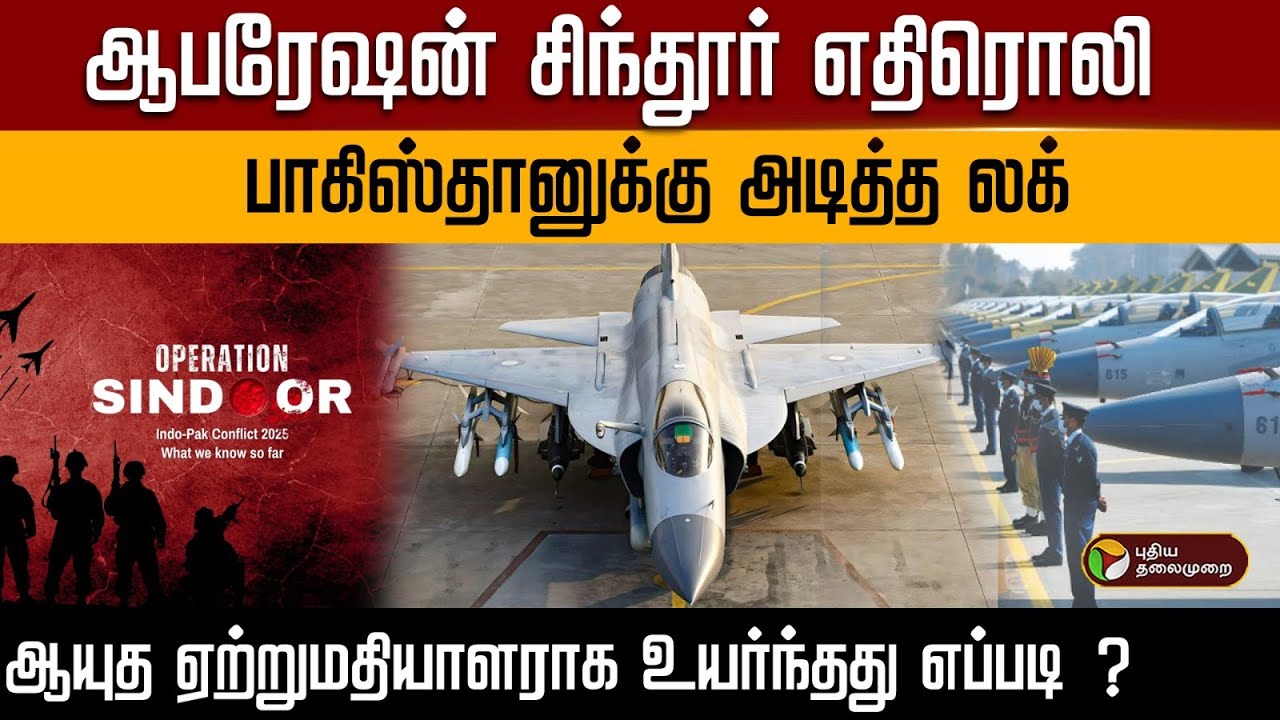 ஆபரேஷன் சிந்தூர் எதிரொலி .. பாகிஸ்தானுக்கு அடித்த லக்..ஆயுத ஏற்றுமதியாளராக உயர்ந்தது எப்படி  ? | PTD