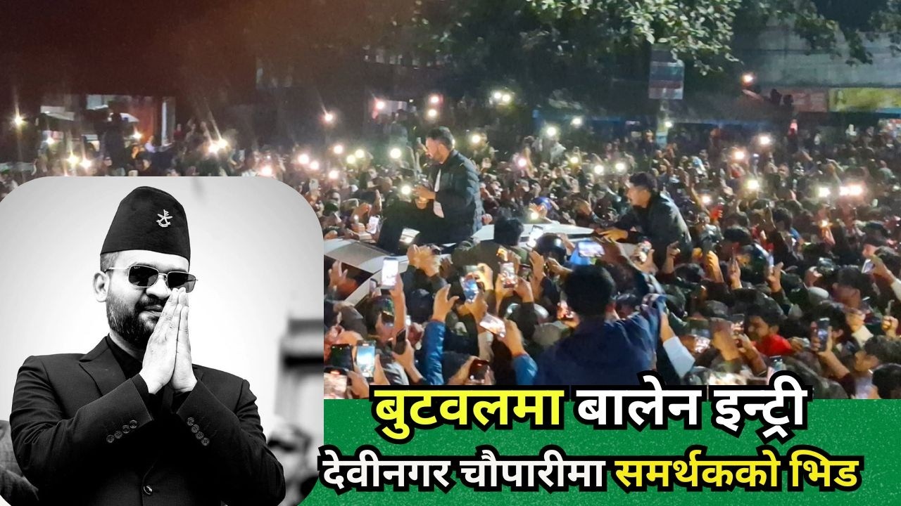  बालेन शाह हेर्न बुटवलमा भिड ।। Balen Butwal ।। 