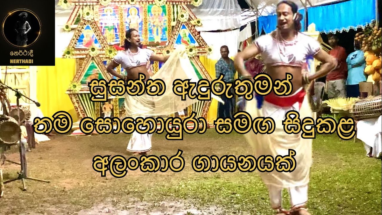 Susantha vidanagamage sir ❤️ ගෙවං පුද පඩුරු ඔප්පු කිරීම⚜️ #susanthavidanagamage #dance #srilanka