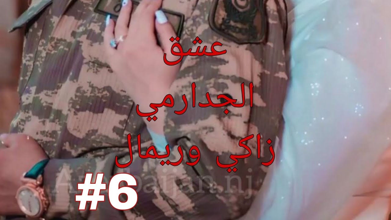 حكايات من الواقع 2♥عشق الجدارمي  يا يمى واش  هذي اليلى لي فاتت عليك ياريمال تقول كاميو 😱#قصص_واقعية