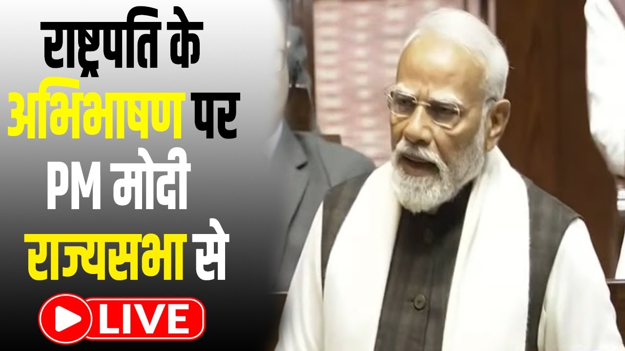 राष्ट्रपति के अभिभाषण पर PM मोदी  राज्यसभा से LIVE