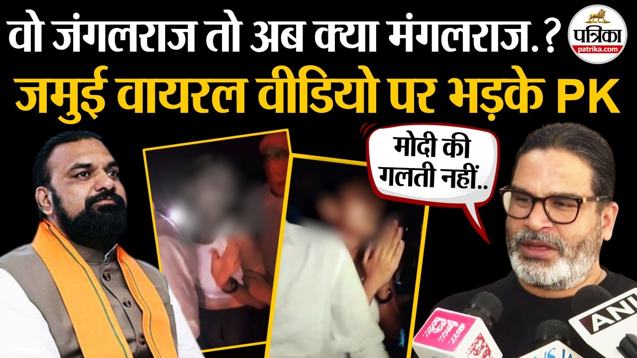 Jamui Viral Video : जमुई वायरल वीडियो पर भड़के Prashant Kishor | Jamui Girl Harrasment | Jamui Kand