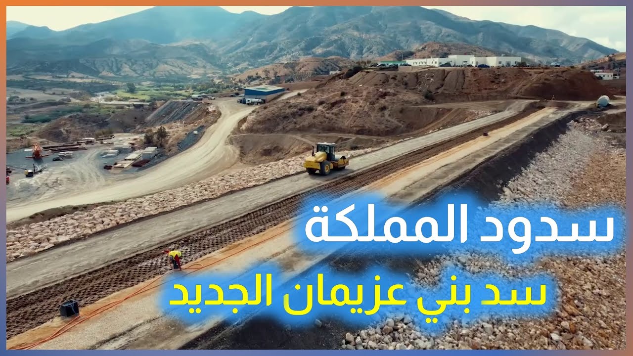 سد بني عزيمان الجديد