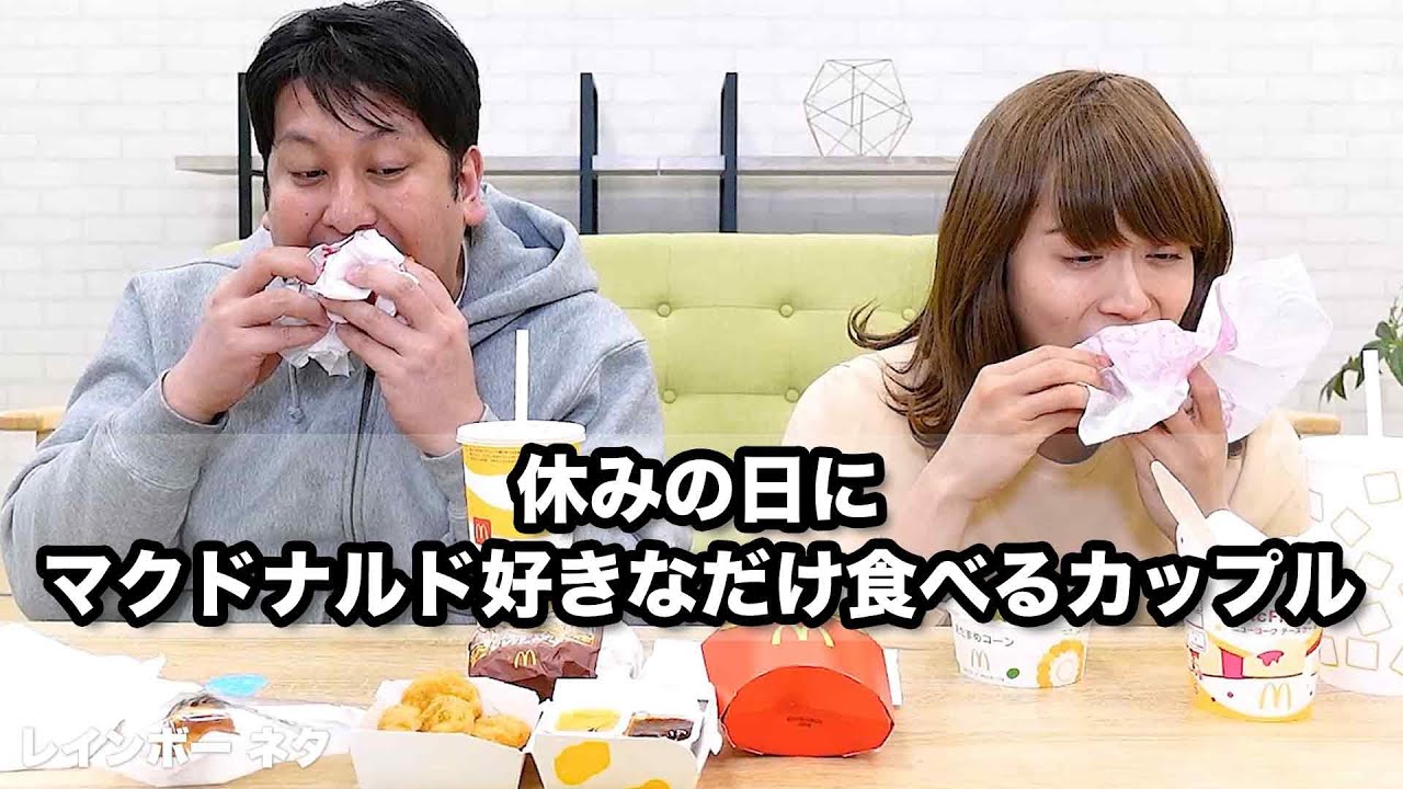 【コント】休みの日にマクドナルド好きなだけ食べるカップル
