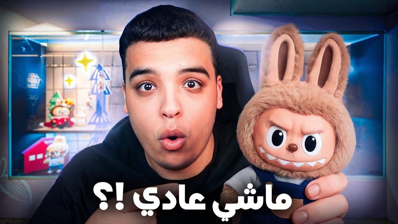 ما قصة هاد الدمية !؟ LABUBU