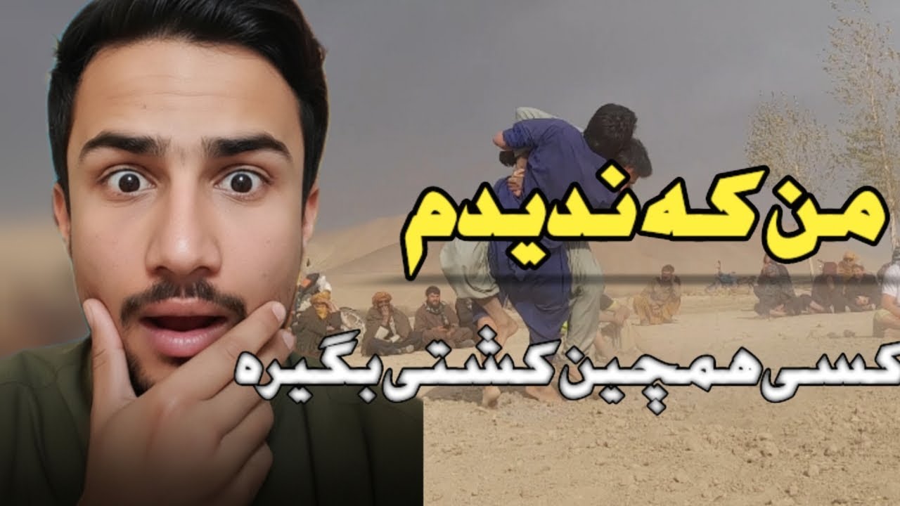 «نمایش هیجان‌انگیز کشتی محلی افغانستان؛ هنر، قدرت و غیرت در یک رقابت دیدنی💪💥💪🤯