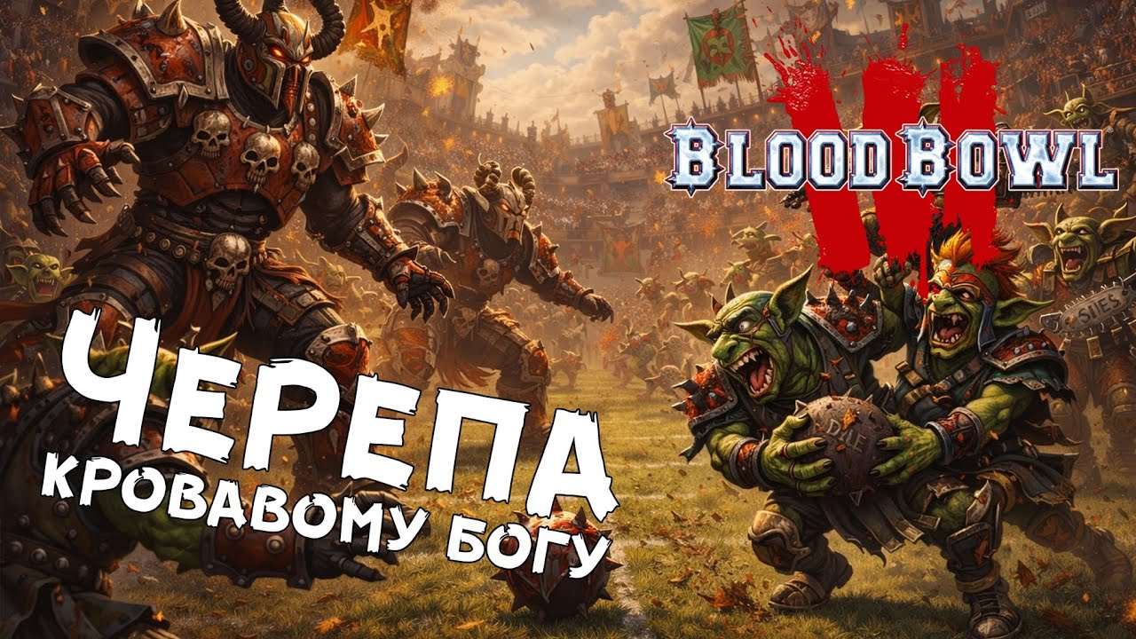 Blood bowl 3: РУББЛ — Адмирал Хиккинс (Кхорниты) VS Chill&Play (Гоблины) +  спринт халфами (5/20)