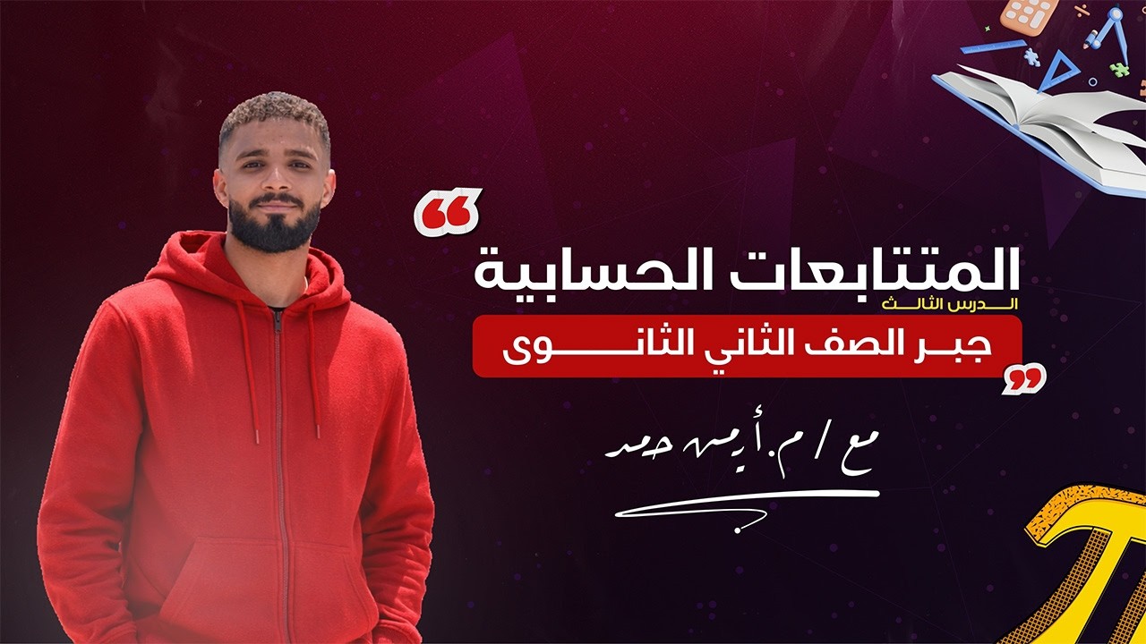 المتتابعات الحسابية ببساطة 🔥 شرح جبر ٢ ثانوي رياضة + حل أقوى مسائل الامتحانات