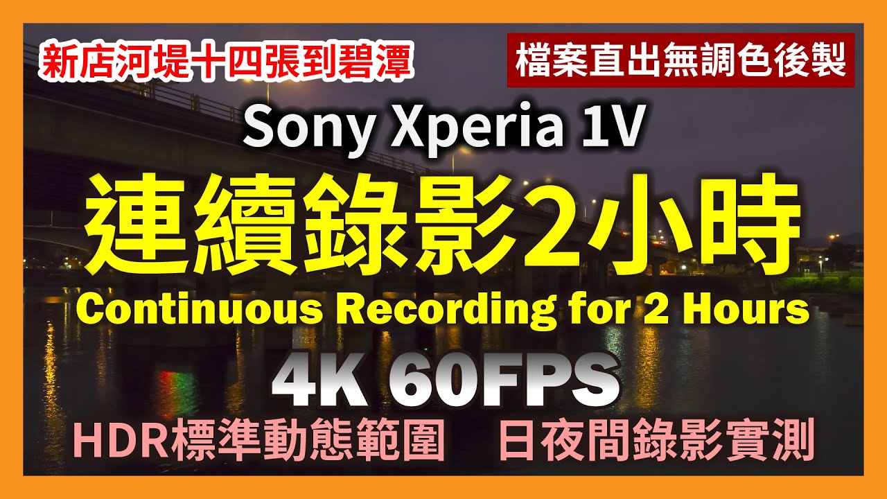Sony Xperia 1 V 4K60FPSHRD連續兩小時錄影挑戰