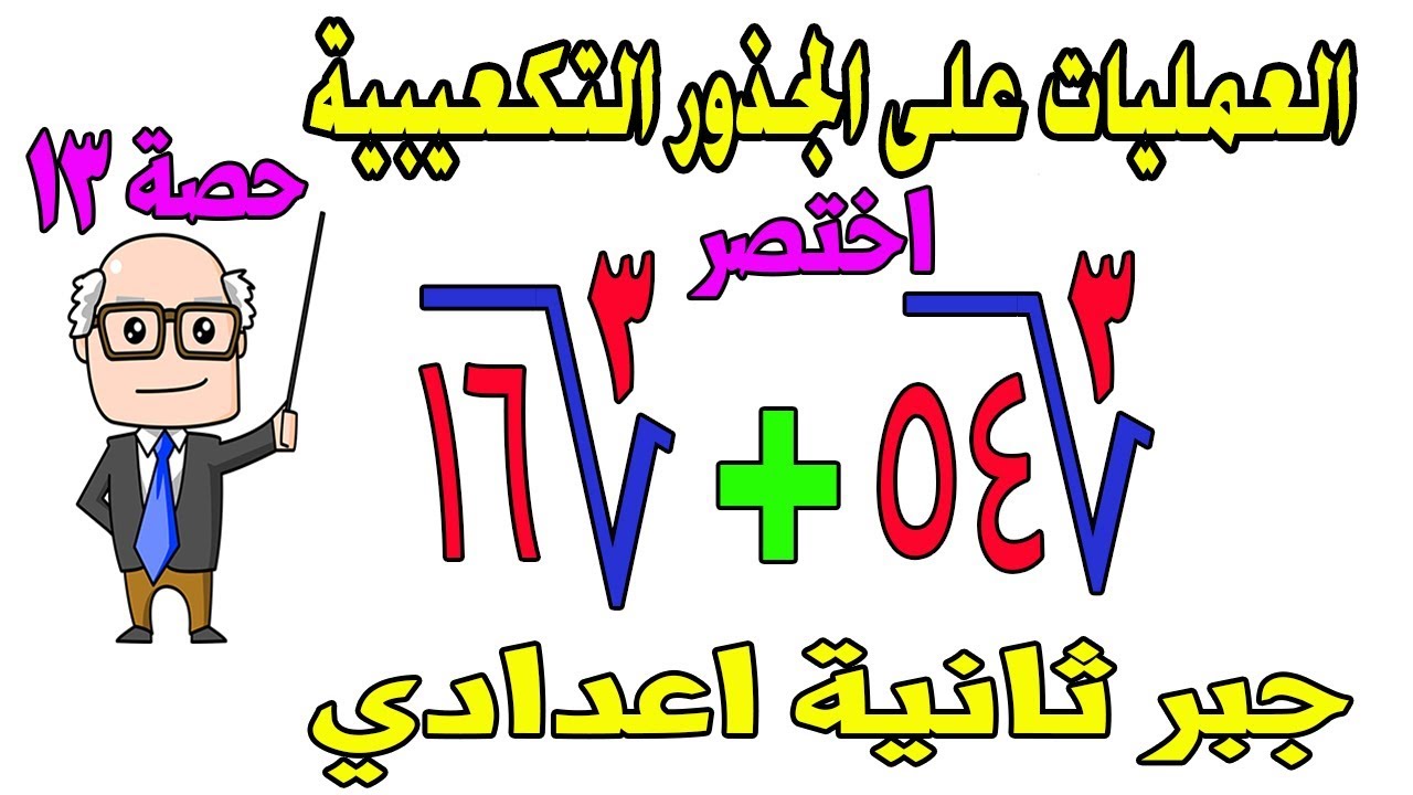 العمليات على الجذور التكعيبية للصف الثاني الاعدادي جبر الترم الاول حصة 13