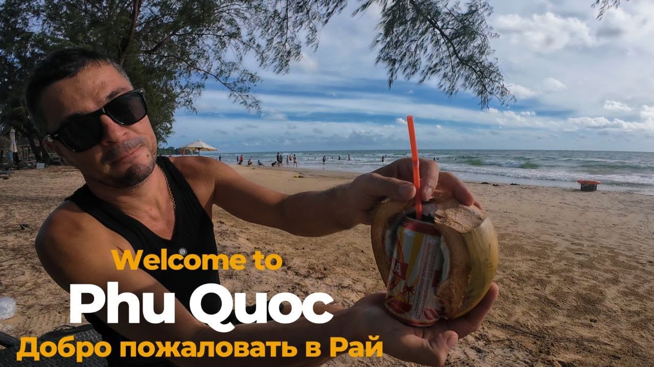 Добро пожаловать в рай! Сезон на Фукуок открыт