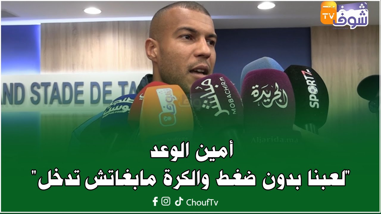 أمين الوعد بعد انتهاء مقابلة فريقه أمام الكوكب المراكشي: 