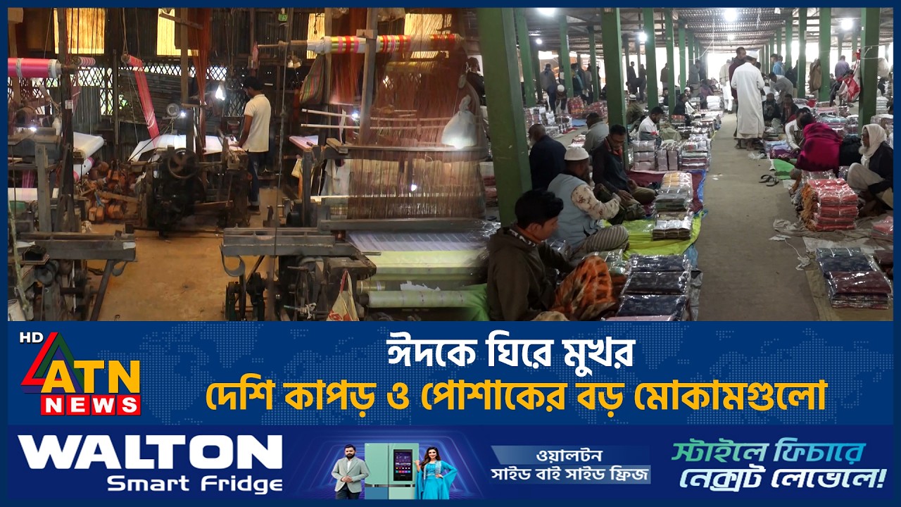 ঈদকে ঘিরে মুখর দেশি কাপড় ও পোশাকের বড় মোকামগুলো | ATN News