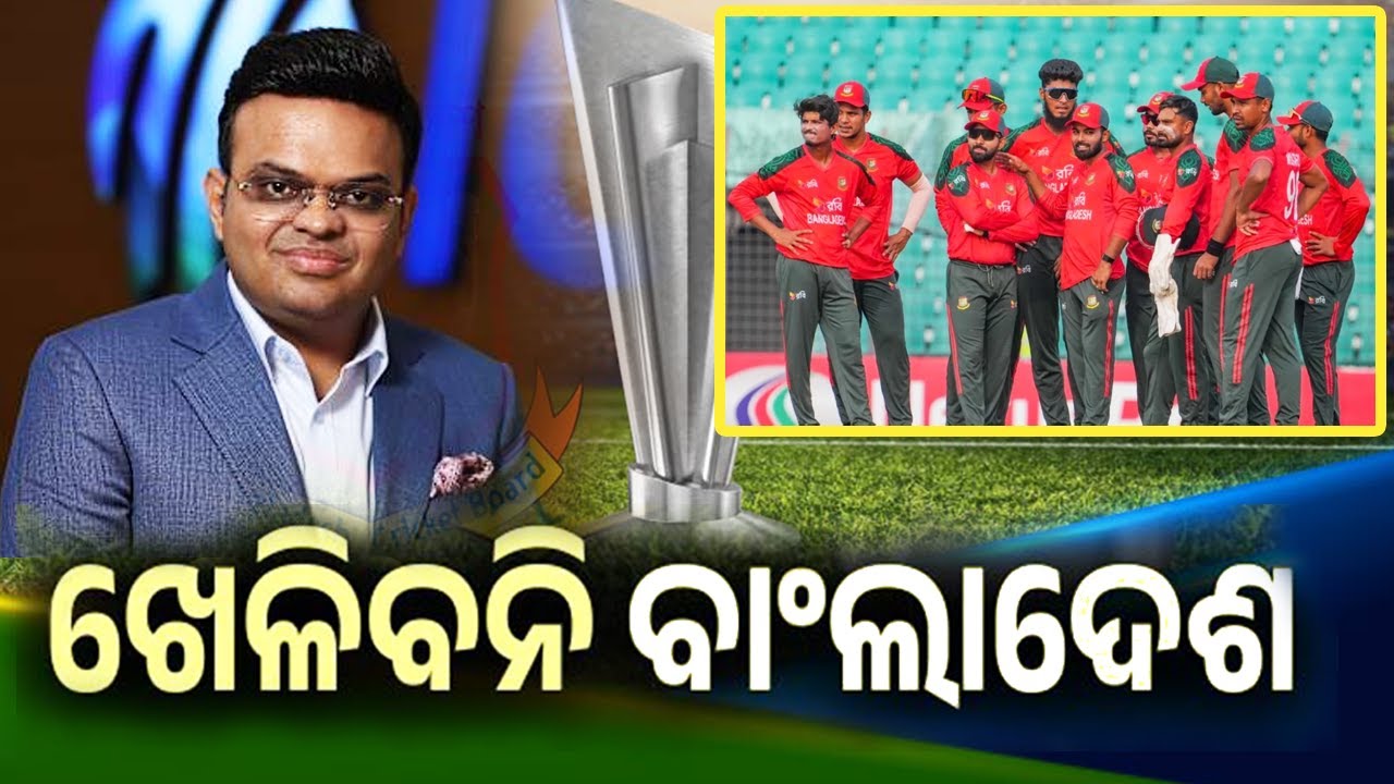 ଖେଳିବନି ବାଂଲାଦେଶ | Bangladesh Pulls Out of T20 World Cup Following ICC’s Rejection of Venue Change