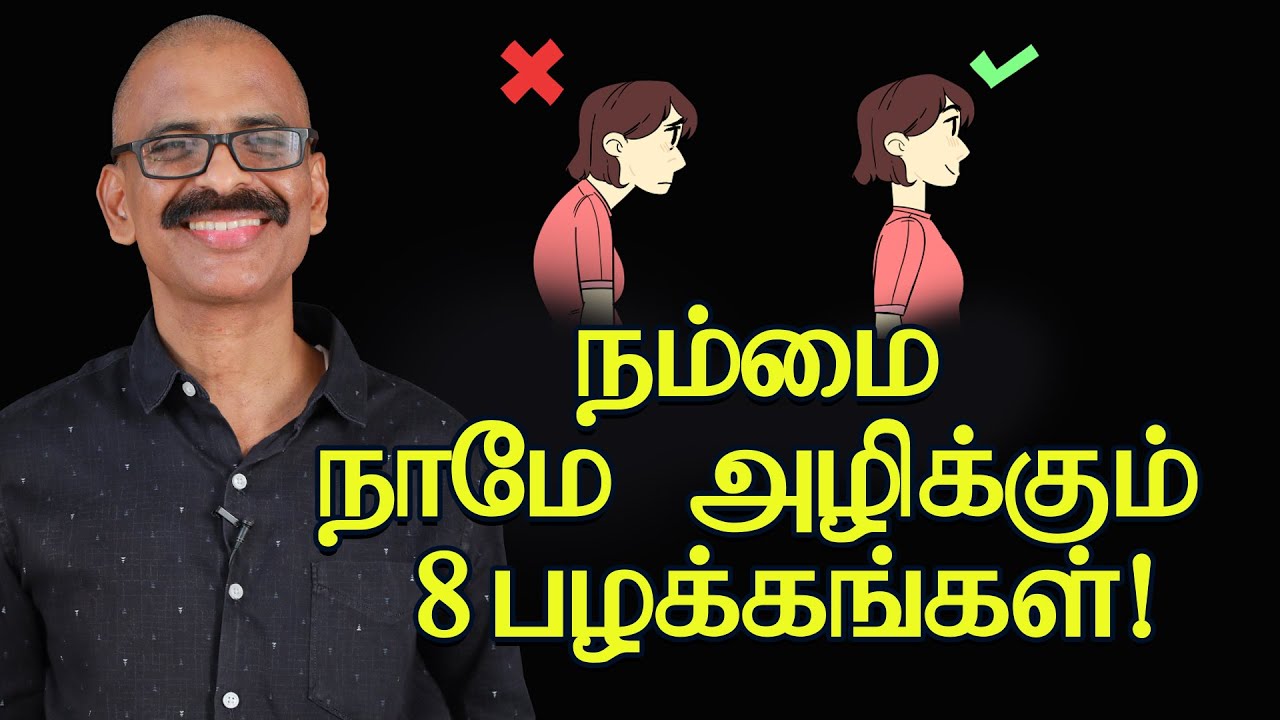 நம்மை நாமே அழிக்கும் 8 பழக்கங்கள்! | Eight worst habits destroy us ourselves | Madhu Bhaskaran