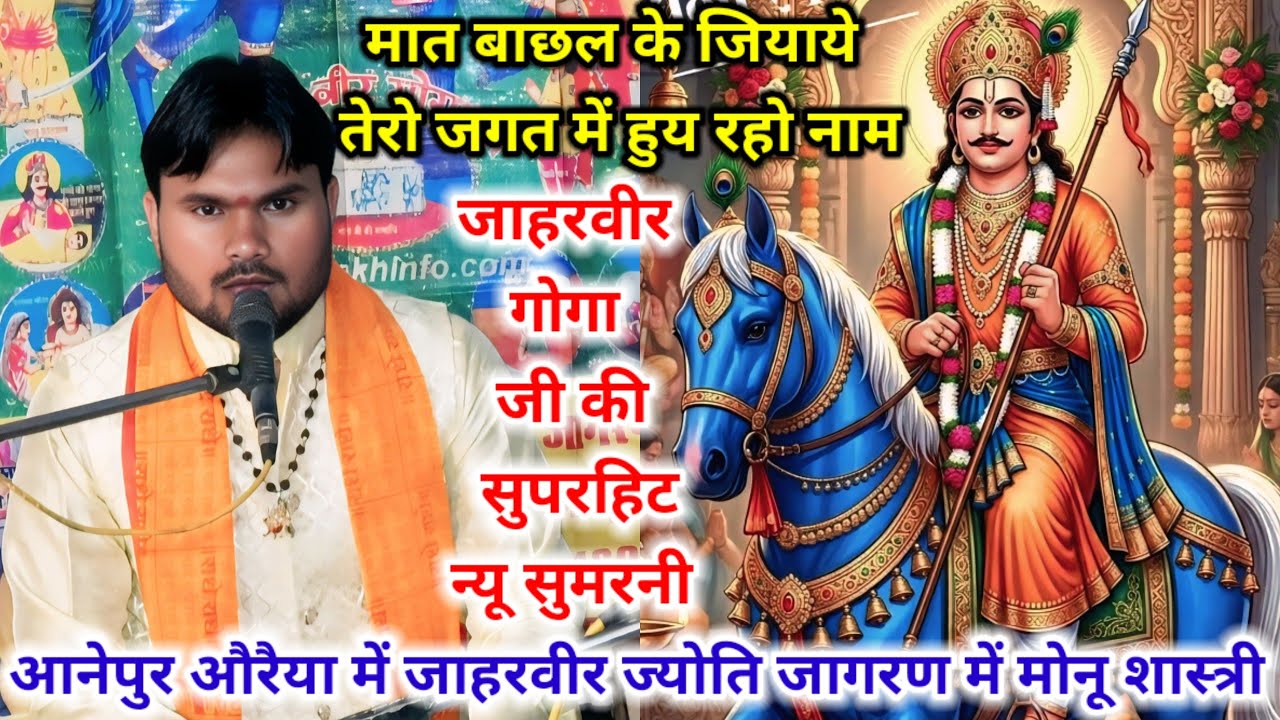 मात बाछल के जियाये,जाहरवीर गोगा जी की सुपरहिट न्यू सुमरनी #मोनू_शास्त्री जी मो–8445531623/7060224103