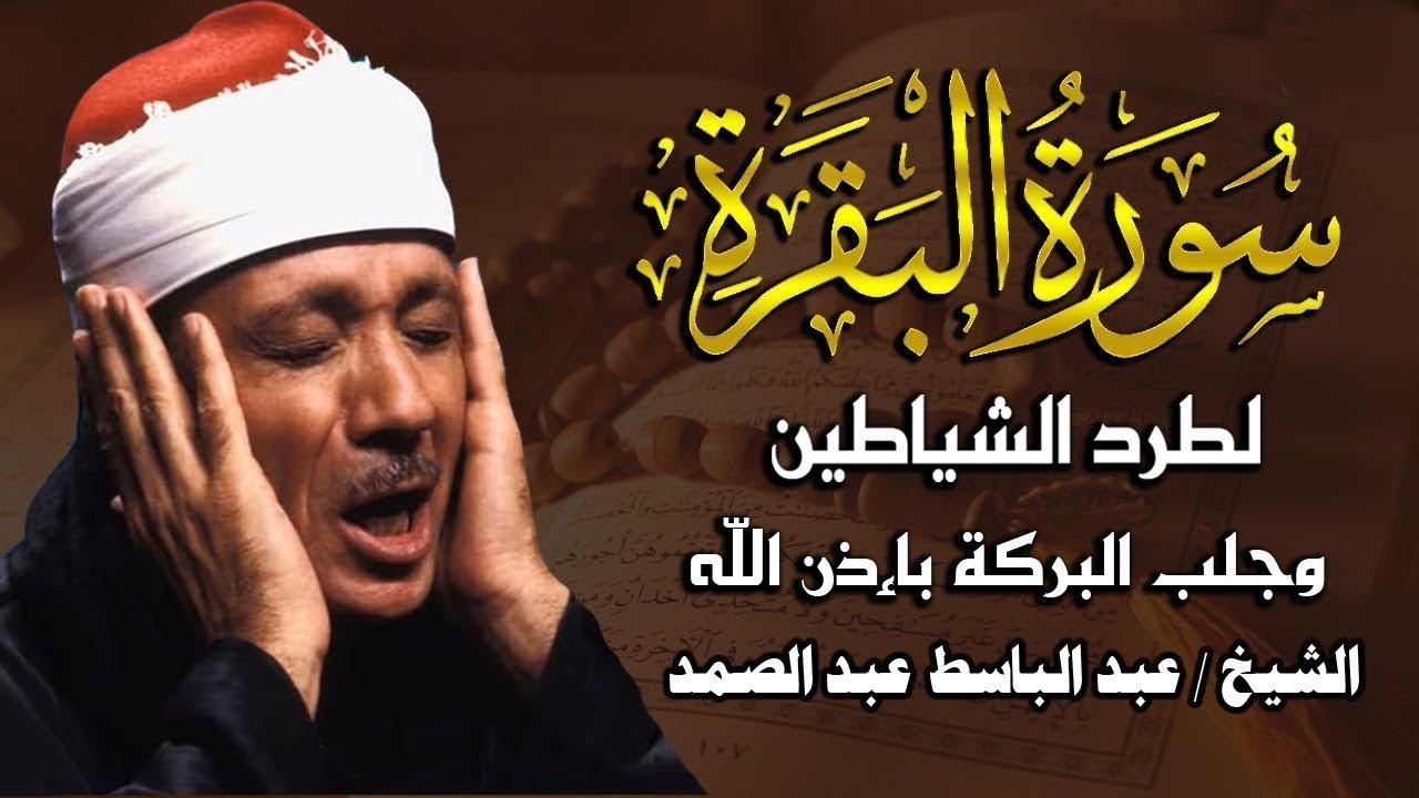 سورة البقرة لحفظ وتحصين المنزل وجلب البركة🔸من أروع ما جود الشيخ | عبد الباسط عبدالصمد