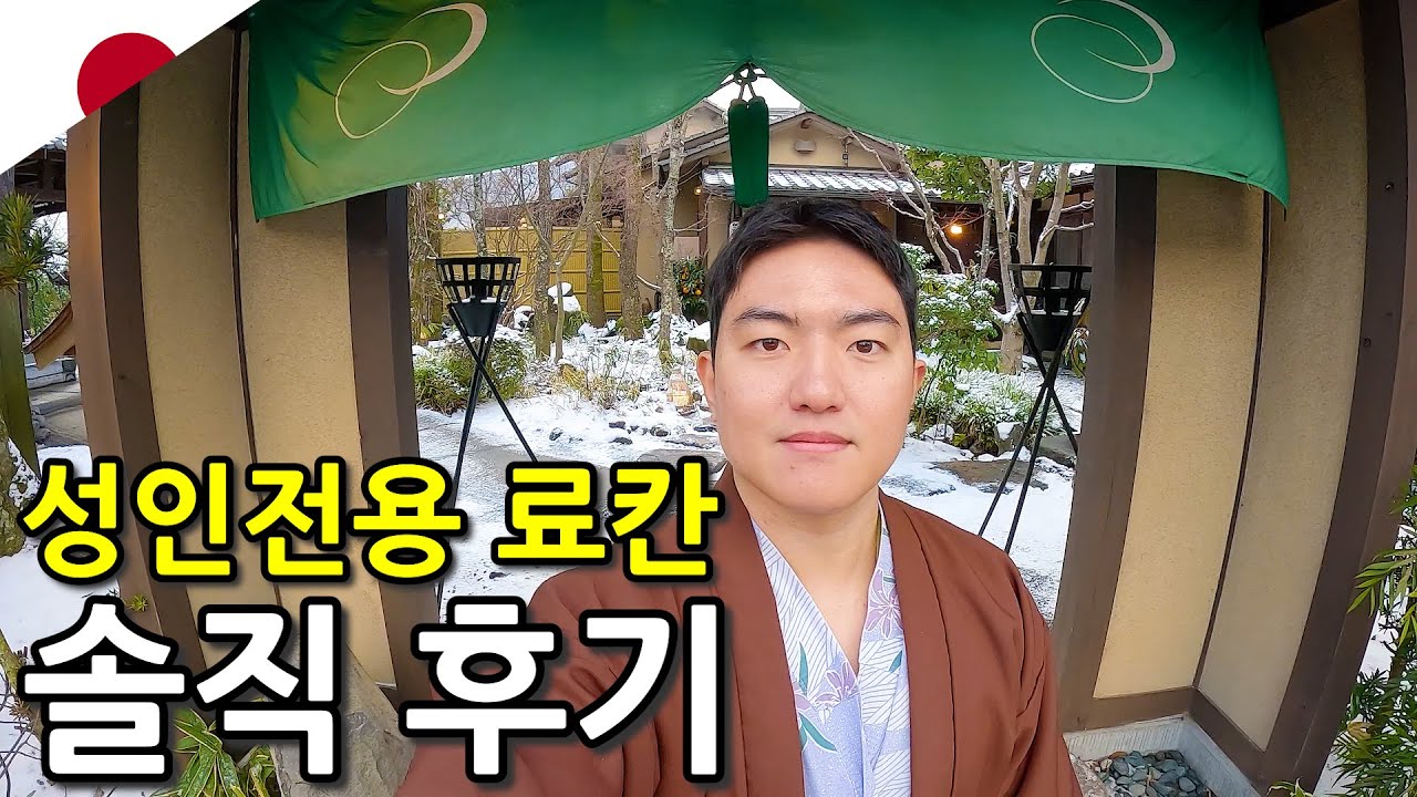 어른들이 좋아하는 일본 성인 전용 료칸 솔직 후기-일본8