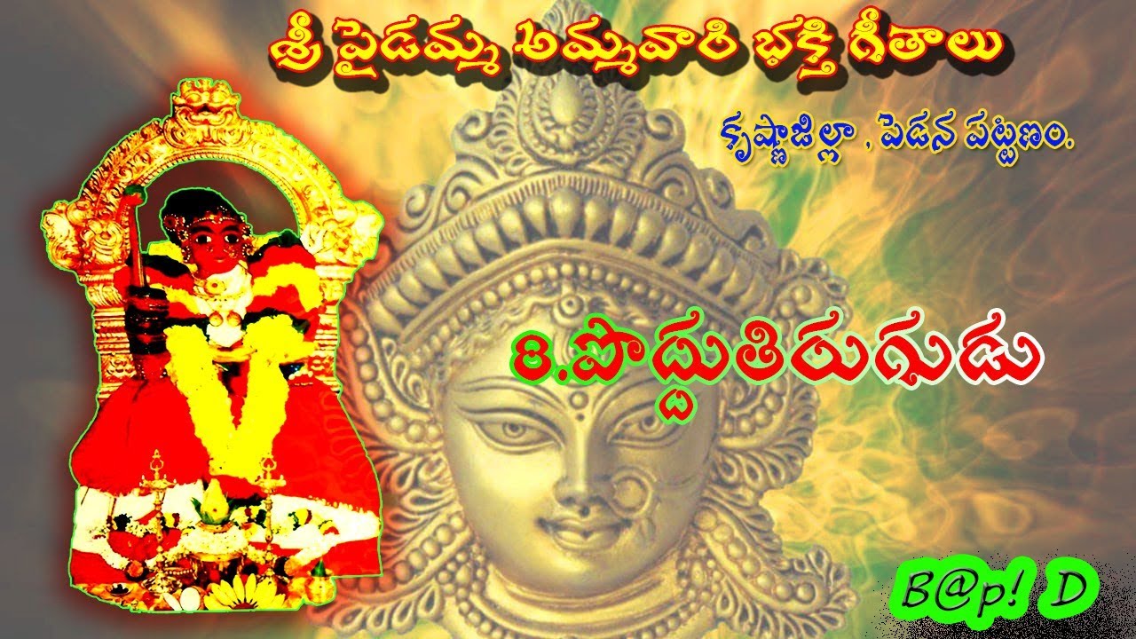 08. పొద్దుతిరుగుడు\\PODDUTIRUGUDU\\SRI PAIDAMMA AMMAVARI BHAKTHI PATALU  Krishna Dist , PEDANA