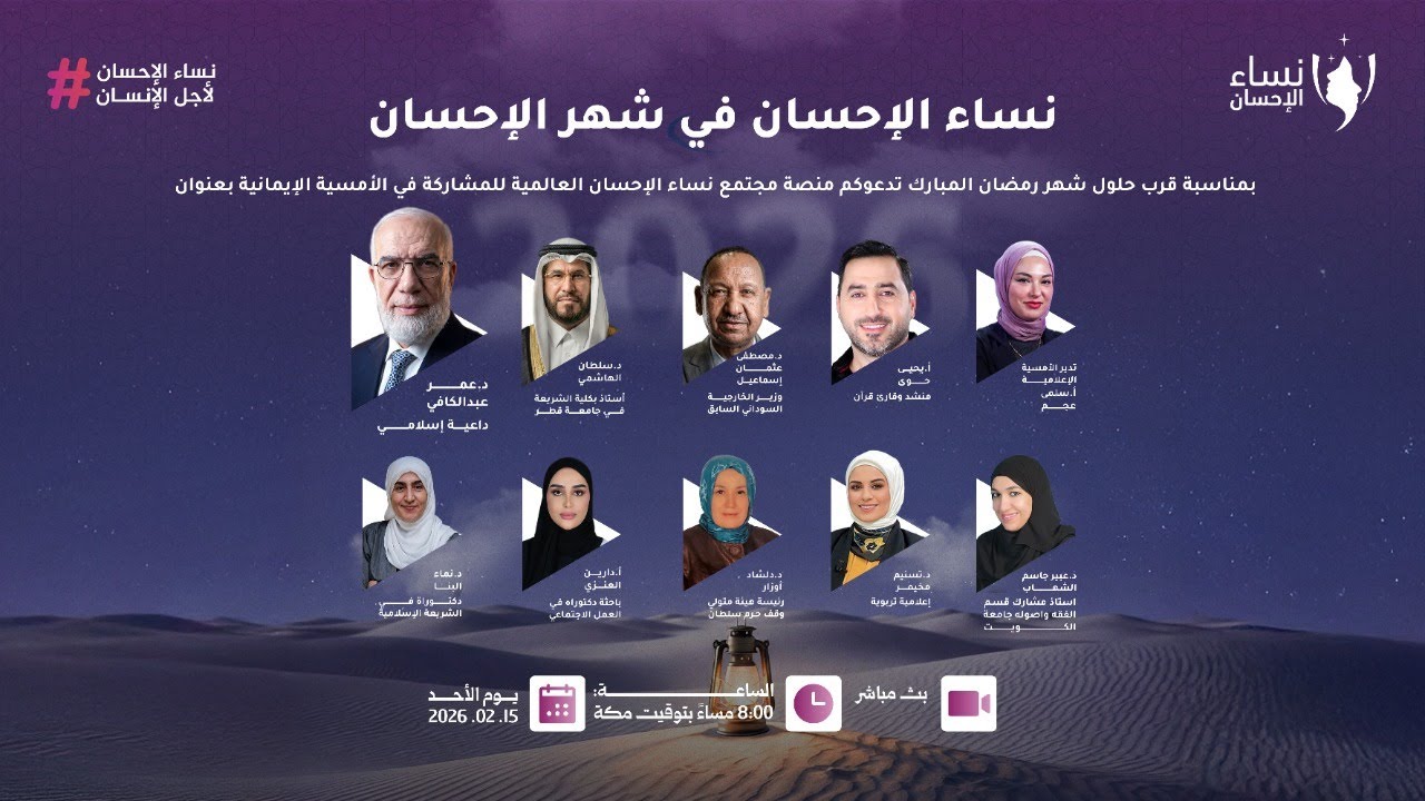 نساء الإحسان . . في شهر الإحسان