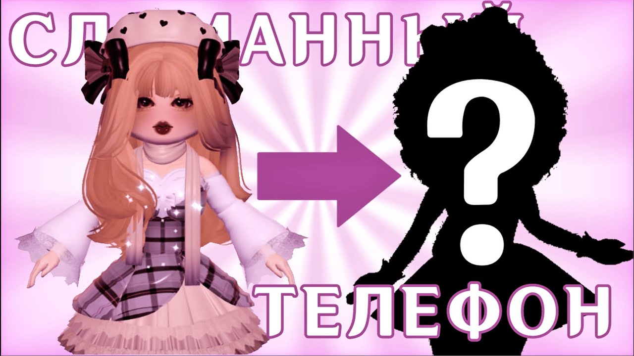 СЛОМАННЫЙ ТЕЛЕФОН В РОЯЛ ХАЙ! Делали скины по размытым картинкам 2 часть! Roblox Royale High [💗✨⭐️]