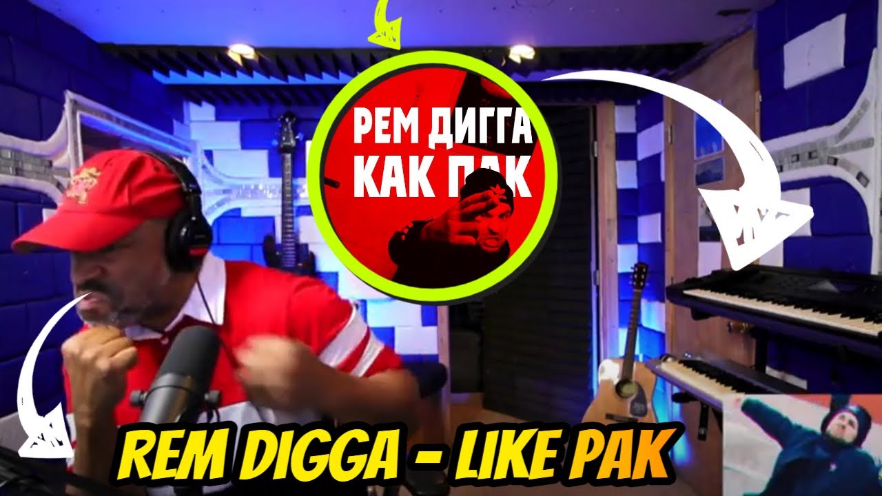 СЛУШАНИЕ ВПЕРВЫЕ | (Рем Дигга) Рем Дигга - Как Пак - Реакция продюсера