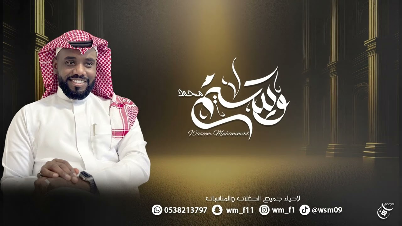 اتسلى بالطرب -  الفنان وسيم محمد - 2025