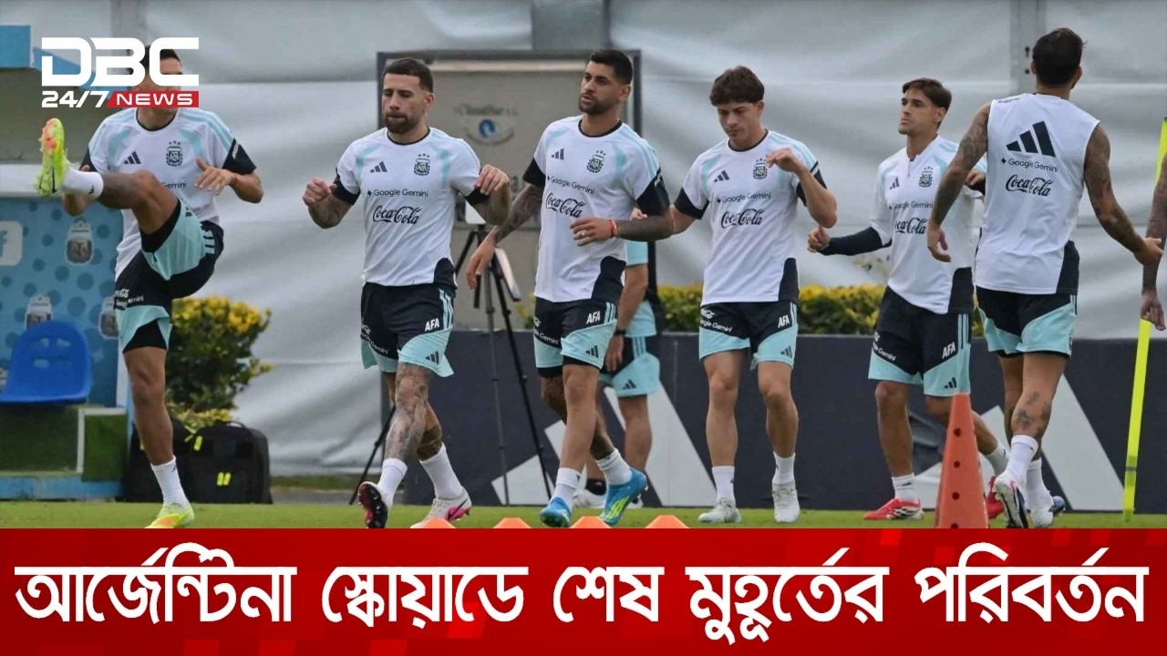 পূর্ণতা পেলো আর্জেন্টিনার বিশ্বকাপ স্কোয়াড | DBC NEWS