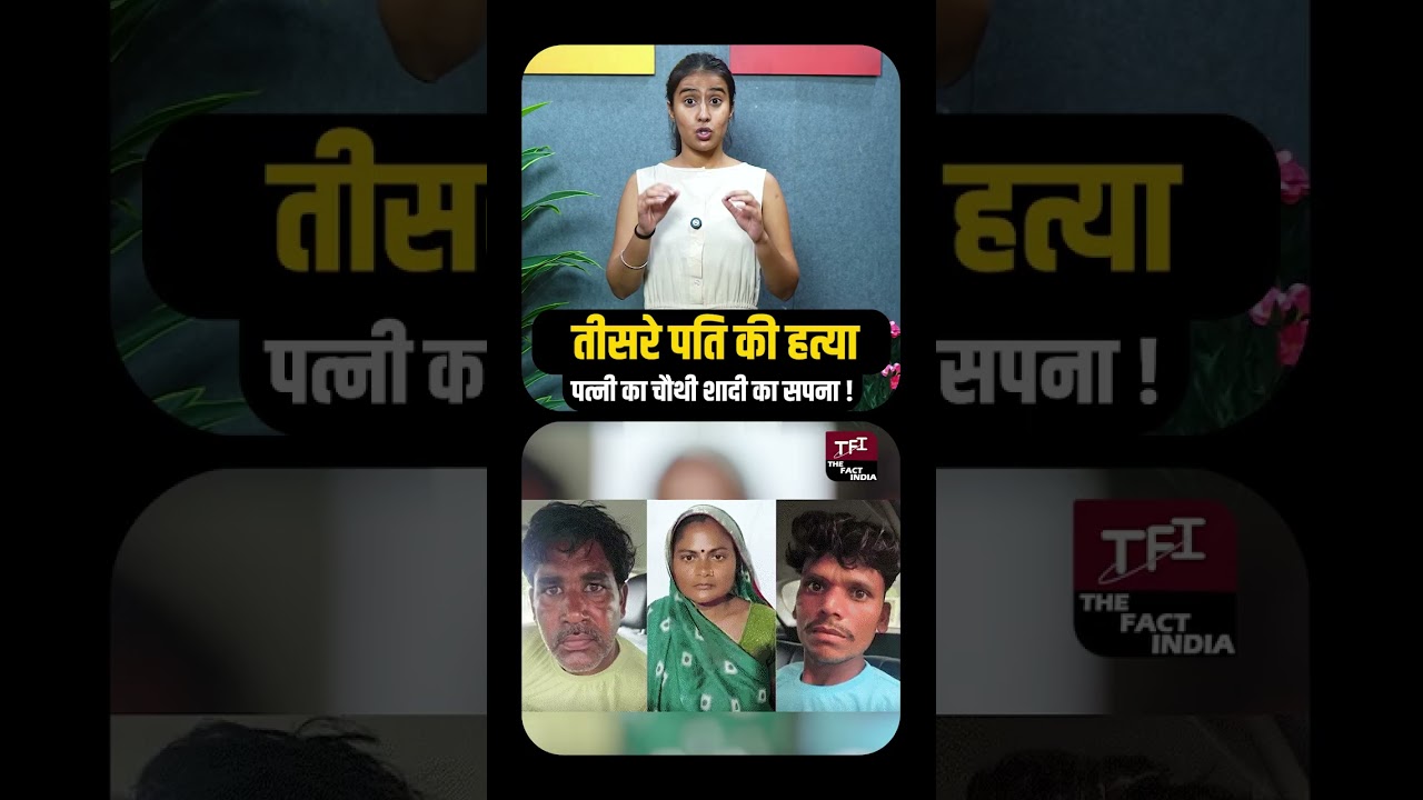 तीसरे पति की हत्या पत्नी का चौथी शादी का सपना ! | 4th Marriage | Shocking News | Viral Video || TFI