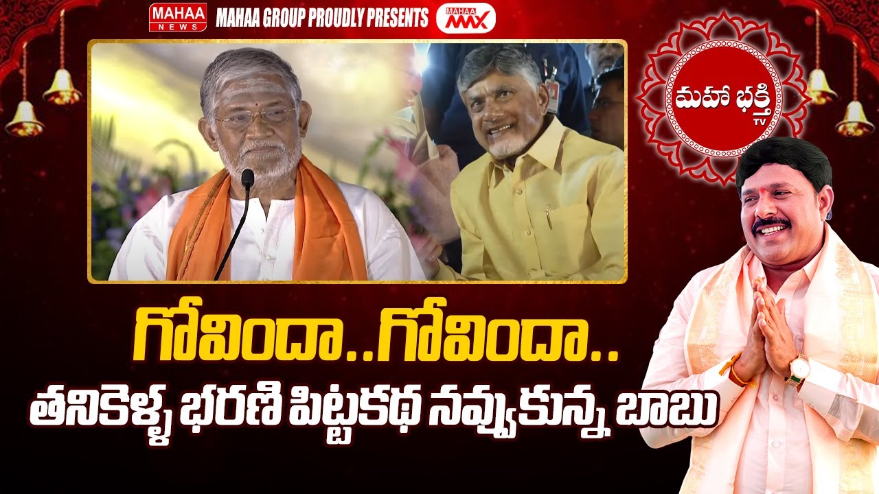 గోవిందా..గోవిందా..తనికెళ్ళ భరణి పిట్టకథ నవ్వుకున్న బాబు | Mahaa Bhakthi Channel Launching Event