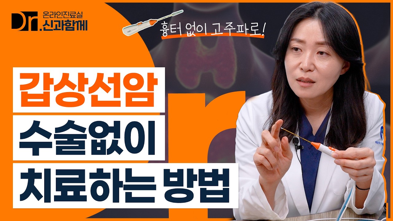 갑상선암 수술없이 치료하는 방법 | 흉터 없이 고주파 치료 #갑상선암 #갑상선수술 #갑상선흉터