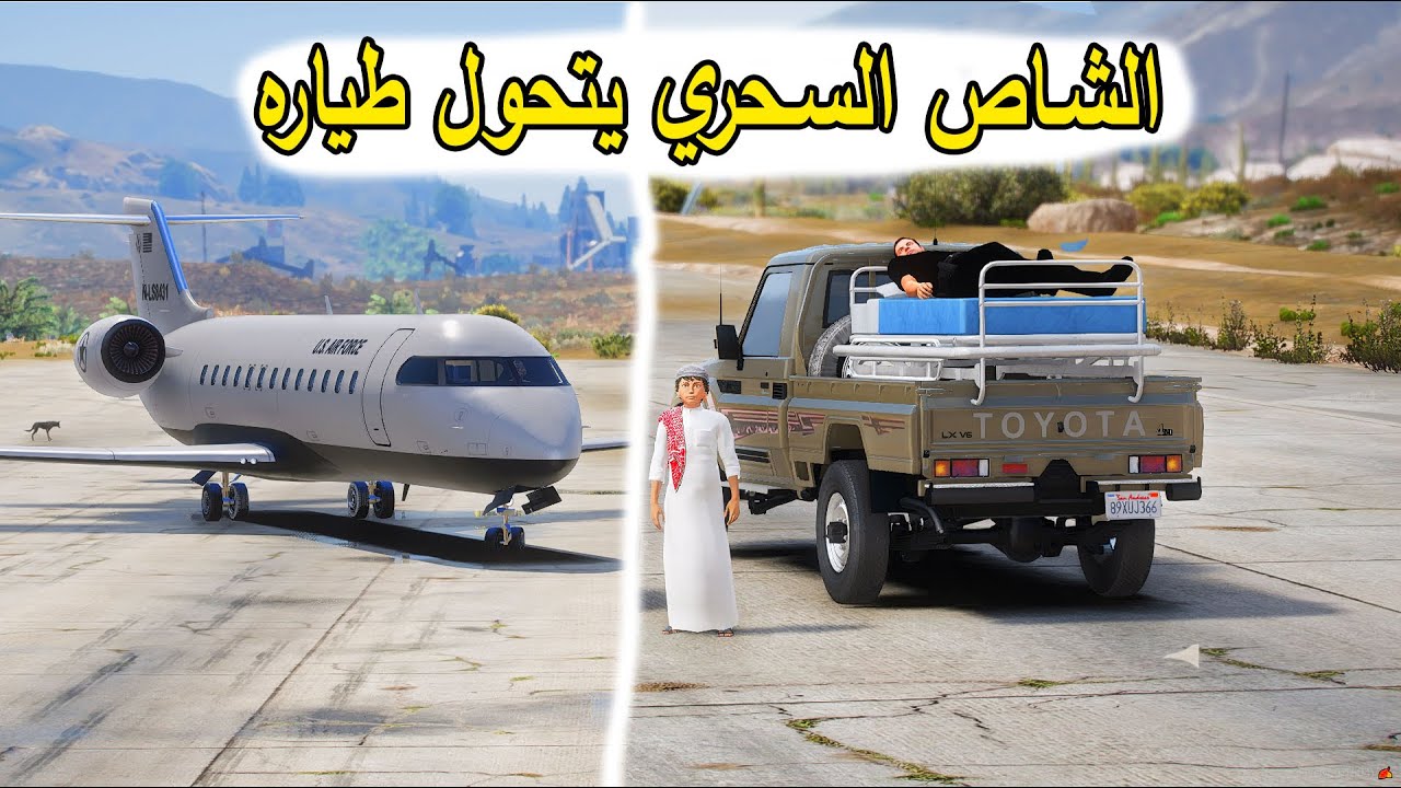 الشاص السحري | الشاص السحري يتحول طياره عشان العسكري ابو فهد ولكن ...؟؟#GTA_V