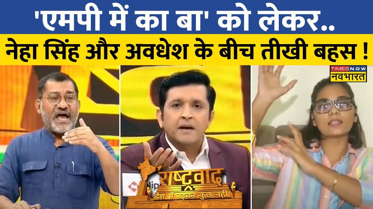 Rashtravad : 'एमपी में का बा' को लेकर अवधेश ने Neha Singh से पूछे कड़वे सवाल ! | Hindi News
