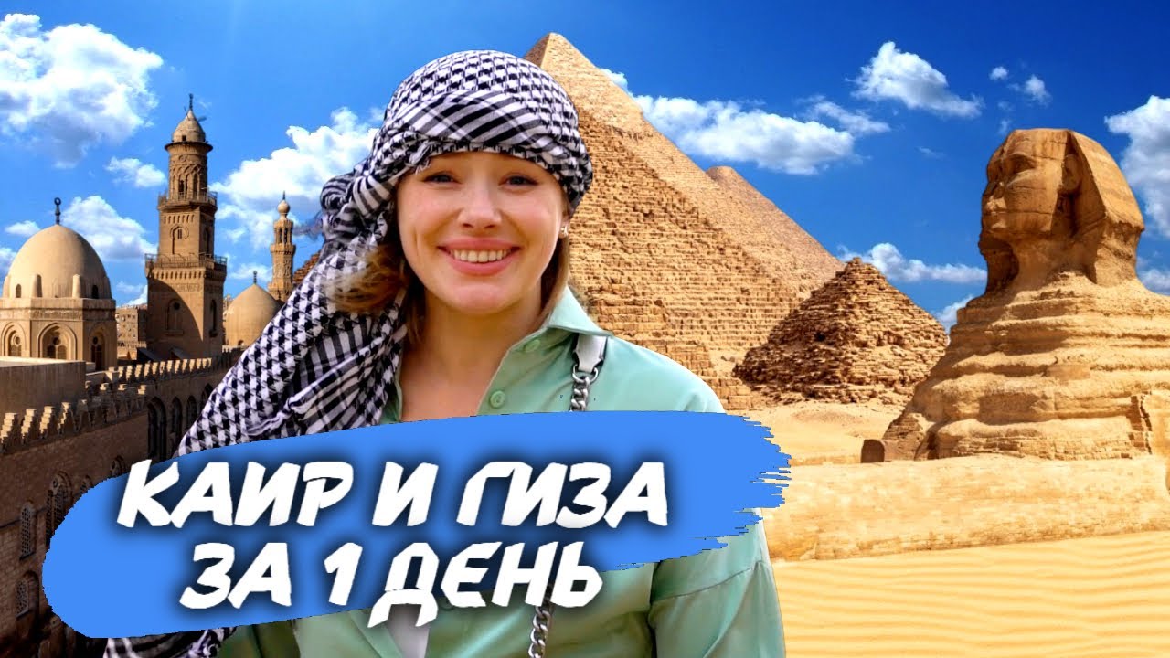 Мумии, Большой Сфинкс и внезапная песчаная буря. Путеводитель по Каиру и поездка к пирамидам