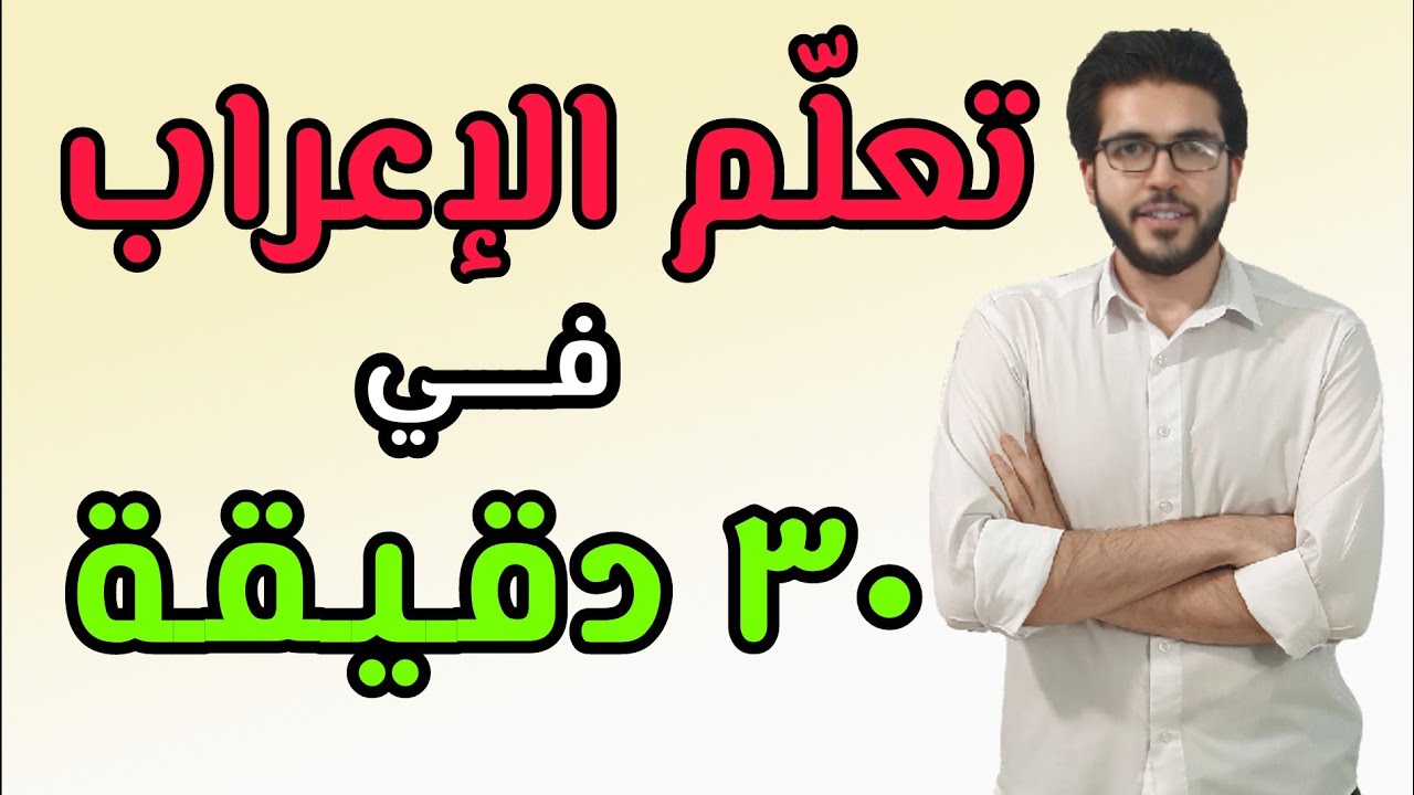 مراجعة نحو 1 | ليلة الامتحان | تعلم الإعراب بسهولة | إعراب قطعة نحوية وجُمَل مهمة