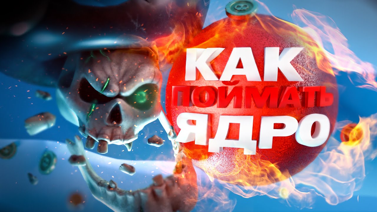 КАК ПОЙМАТЬ ЯДРО в Blackwake