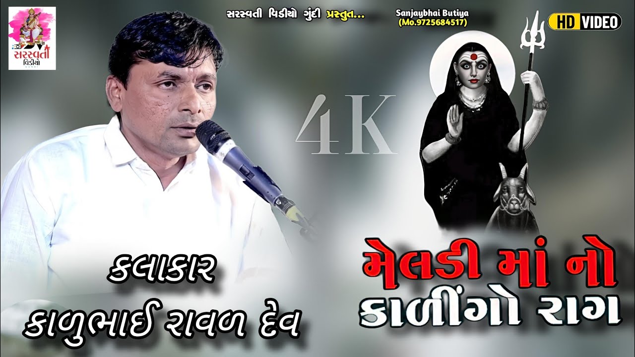 New Meldi Ma No Kalingo Rag - Kalakar Kalubhai Raval dev 2026 Saraswati Video Gundi 