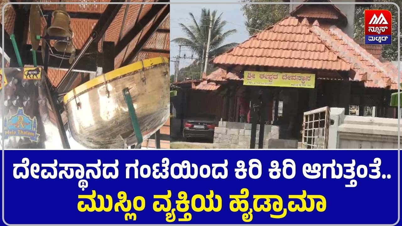 Chikkamagaluru | ದೇವಸ್ಥಾನದ ಗಂಟೆಯಿಂದ ಕಿರಿ ಕಿರಿ ಆಗುತ್ತಂತೆ.. ಮುಸ್ಲಿಂ ವ್ಯಕ್ತಿಯ ಹೈಡ್ರಾಮಾ | NEWS MALNAD