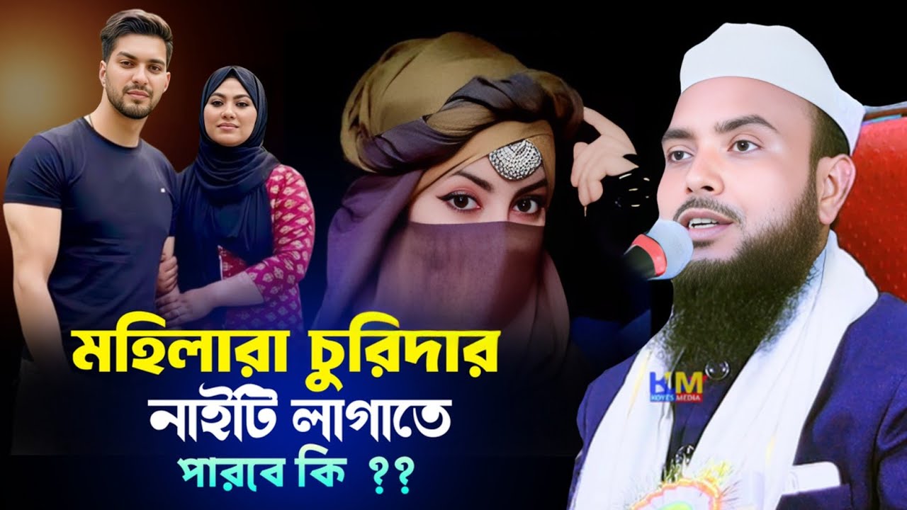 Anamul Haque Waz || মহিলারা চুরিদার নাইটি লাগাতে পারবে || Anamul Hok Saheb Bangla waz || Koyes Media