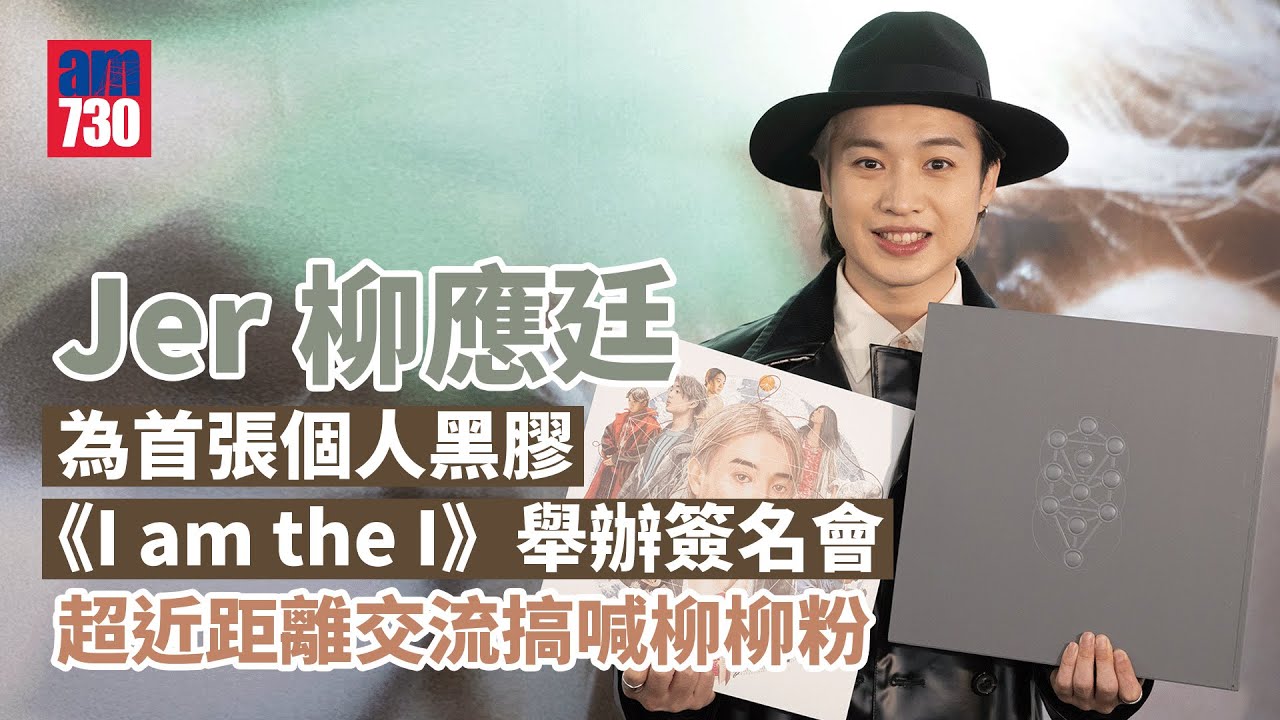 Jer柳應廷首張個人黑膠《I am the I》簽名會 即席揮毫畫公仔感謝粉絲見證喜怒哀樂與成長｜超近距離交流搞喊柳柳粉 預告將推出搖滚曲風新歌(足本訪問)