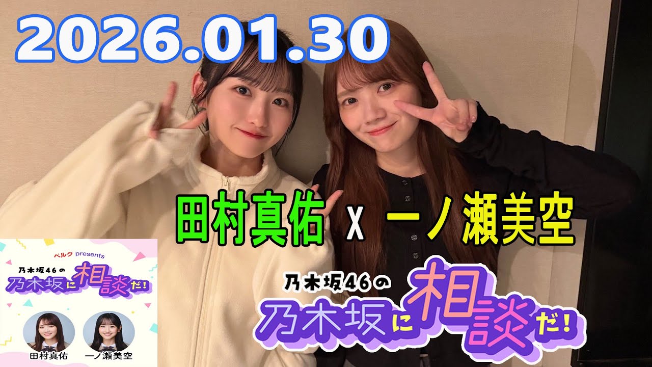 乃木坂46の乃木坂に相談だ！ 2026.01.30  #253