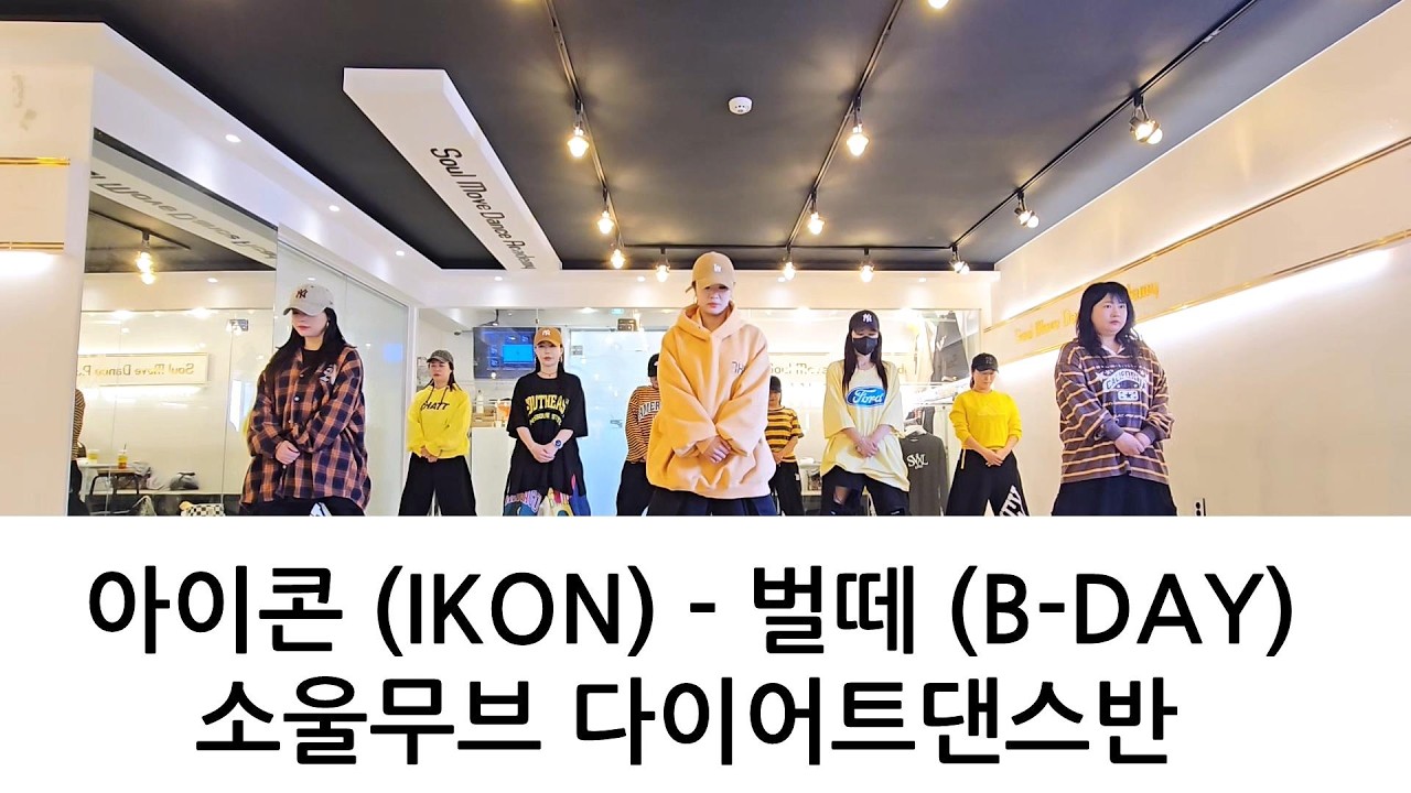 아이콘 (IKON) - 벌떼 (B-DAY) 소울무브댄스 다이어트댄스반/ 다이어트댄스 이지방송댄스
