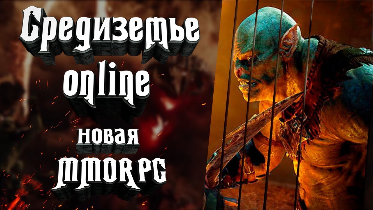 Средиземье. Новая ММОРПГ. Все что известно о грядущей ММОРПГ по Властелин Колец!