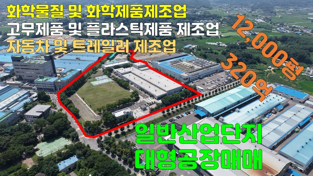 산업단지 대형공장 매매, 일반산업단지, 화학물질 및 화학제품 제조업, 고무제품 및 플라스틱제품 제조업, 자동차 트레일러 제조업을 할 수 있는 규모있는 공장매매