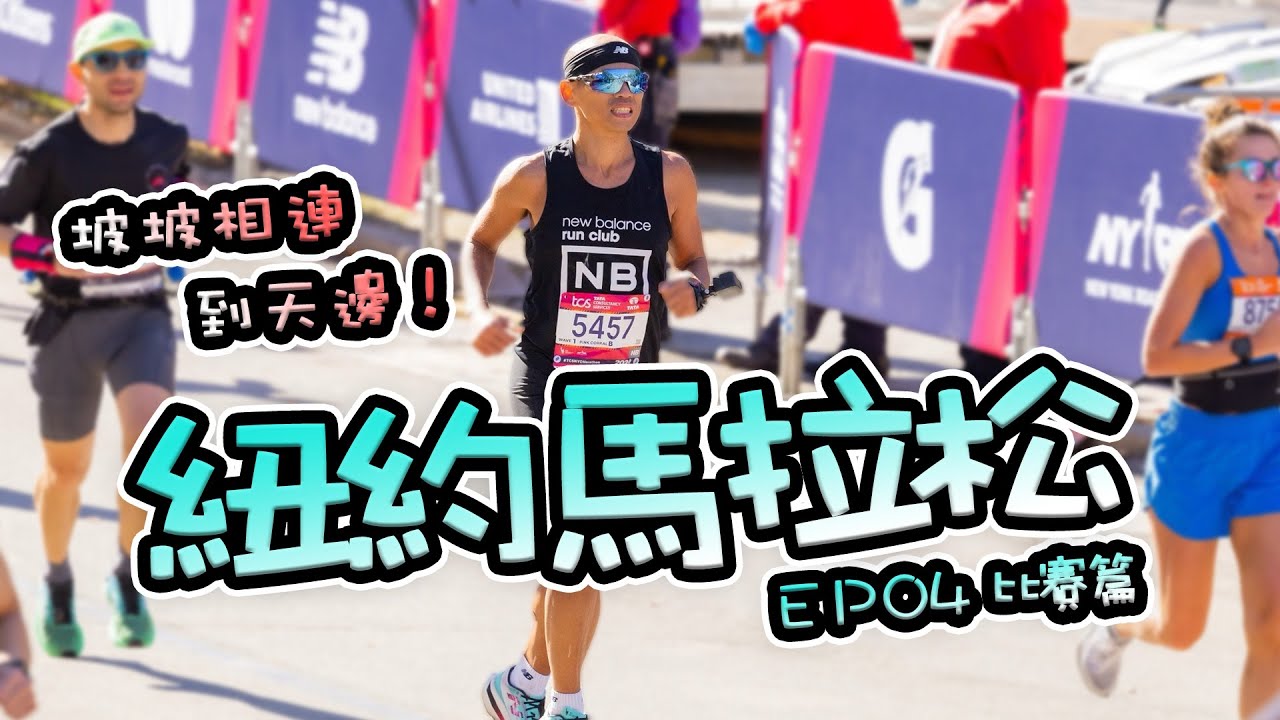 【紐約馬拉松EP04】紐約馬正式開跑！加油民眾42公里不間斷，加油聲伴隨連續上下坡，讓人又愛又恨！面對坡坡相連到天邊的中央公園，一切風雲變色，跑到靈魂出竅，究竟最終結果如何呢？- 11/03/2024
