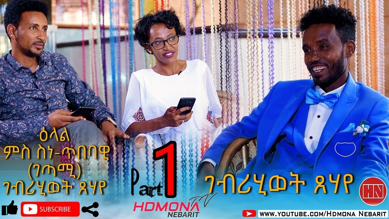 HDMONA - Part 1 - ዕላል ምስ ስነጥበባዊ ገብረሂወት ጸሃየ Artist Gebrehiwet Tsehaye - New Eritrean Video 2020